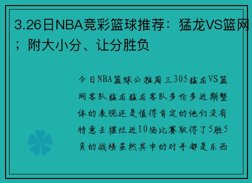 3.26日NBA竞彩篮球推荐：猛龙VS篮网；附大小分、让分胜负