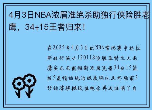 4月3日NBA浓眉准绝杀助独行侠险胜老鹰，34+15王者归来！