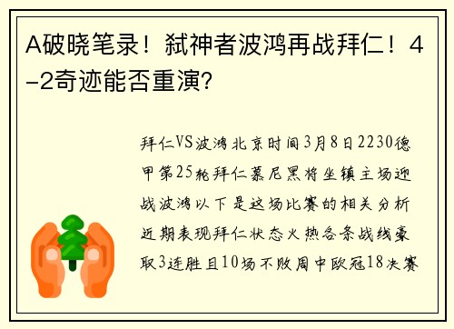 A破晓笔录！弑神者波鸿再战拜仁！4-2奇迹能否重演？