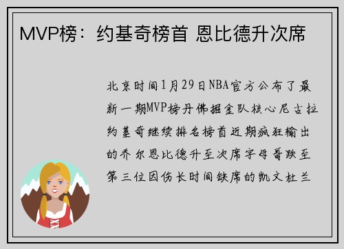 MVP榜：约基奇榜首 恩比德升次席