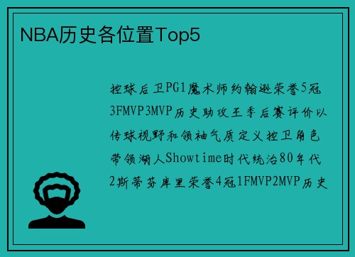 NBA历史各位置Top5