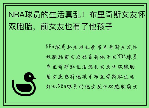 NBA球员的生活真乱！布里奇斯女友怀双胞胎，前女友也有了他孩子