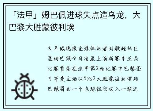 「法甲」姆巴佩进球失点造乌龙，大巴黎大胜蒙彼利埃