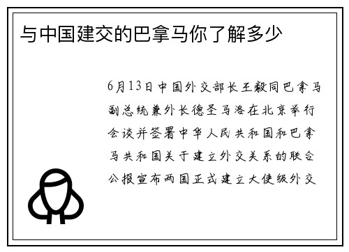 与中国建交的巴拿马你了解多少