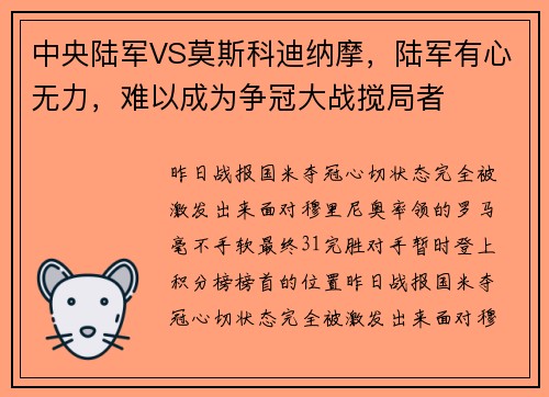 中央陆军VS莫斯科迪纳摩，陆军有心无力，难以成为争冠大战搅局者