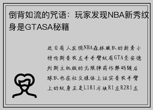 倒背如流的咒语：玩家发现NBA新秀纹身是GTASA秘籍