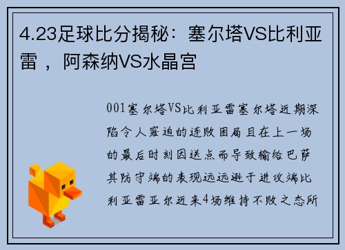 4.23足球比分揭秘：塞尔塔VS比利亚雷 ，阿森纳VS水晶宫