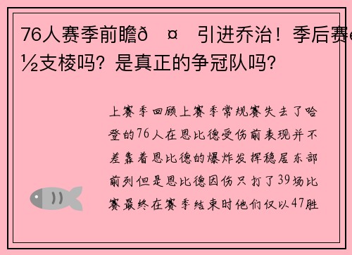 76人赛季前瞻🤔引进乔治！季后赛能支棱吗？是真正的争冠队吗？