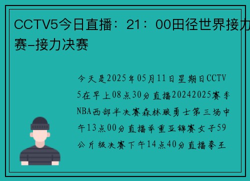 CCTV5今日直播：21：00田径世界接力赛-接力决赛