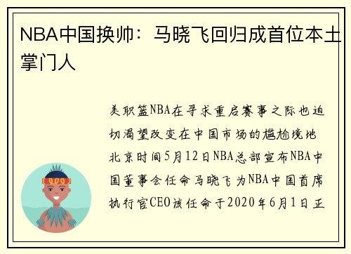 NBA中国换帅：马晓飞回归成首位本土掌门人