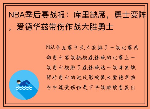 NBA季后赛战报：库里缺席，勇士变阵，爱德华兹带伤作战大胜勇士