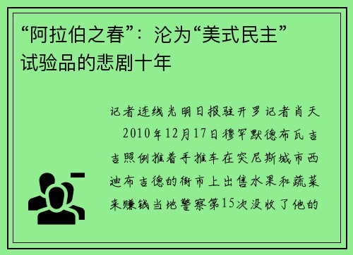 “阿拉伯之春”：沦为“美式民主”试验品的悲剧十年