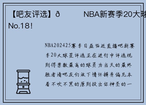 【吧友评选】🌟NBA新赛季20大球星之No.18！