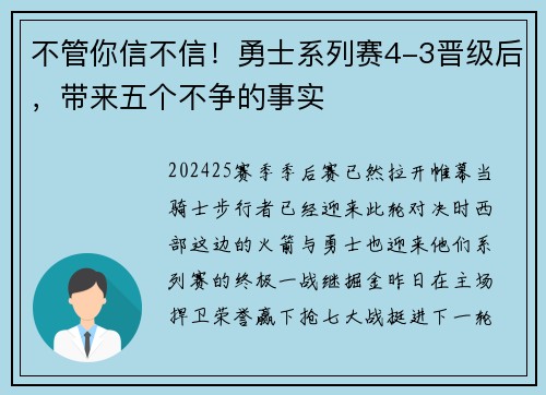 不管你信不信！勇士系列赛4-3晋级后，带来五个不争的事实