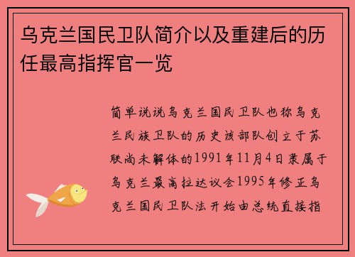 乌克兰国民卫队简介以及重建后的历任最高指挥官一览
