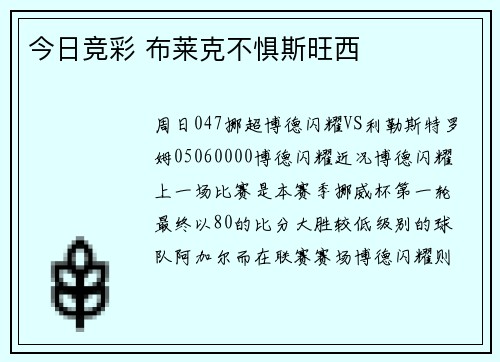今日竞彩 布莱克不惧斯旺西