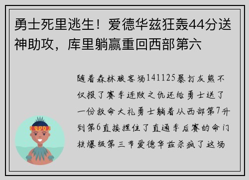 勇士死里逃生！爱德华兹狂轰44分送神助攻，库里躺赢重回西部第六