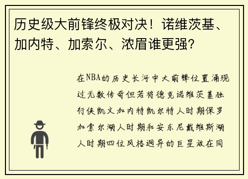 历史级大前锋终极对决！诺维茨基、加内特、加索尔、浓眉谁更强？