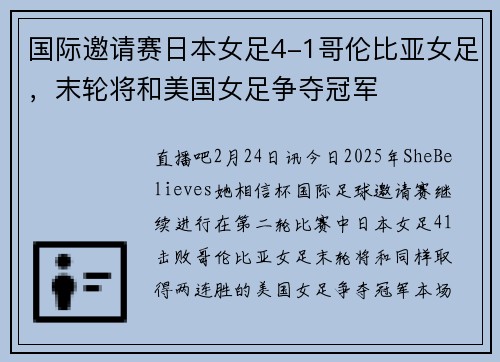 国际邀请赛日本女足4-1哥伦比亚女足，末轮将和美国女足争夺冠军