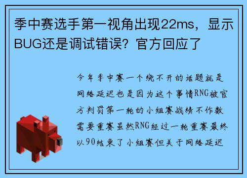 季中赛选手第一视角出现22ms，显示BUG还是调试错误？官方回应了