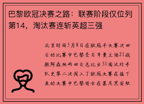 巴黎欧冠决赛之路：联赛阶段仅位列第14，淘汰赛连斩英超三强