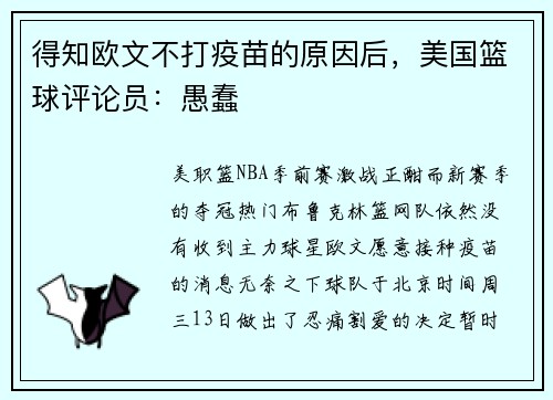 得知欧文不打疫苗的原因后，美国篮球评论员：愚蠢