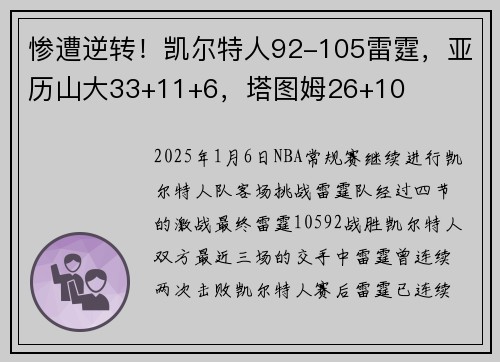 惨遭逆转！凯尔特人92-105雷霆，亚历山大33+11+6，塔图姆26+10