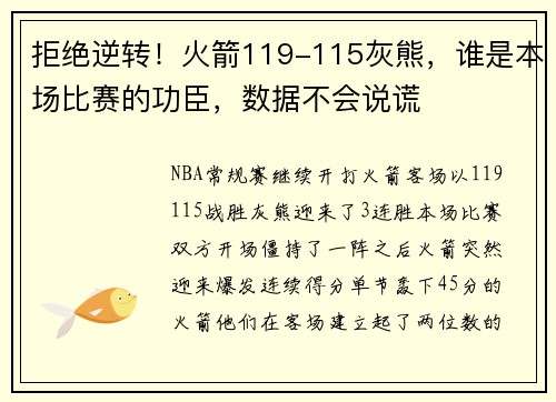 拒绝逆转！火箭119-115灰熊，谁是本场比赛的功臣，数据不会说谎
