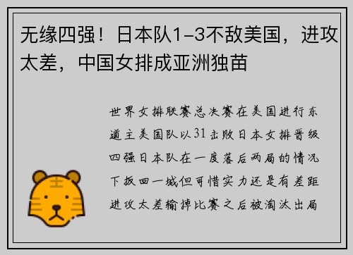 无缘四强！日本队1-3不敌美国，进攻太差，中国女排成亚洲独苗