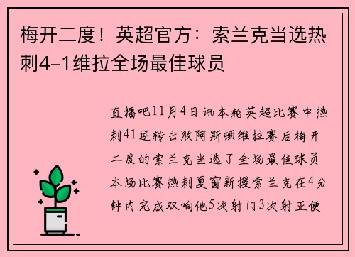 梅开二度！英超官方：索兰克当选热刺4-1维拉全场最佳球员