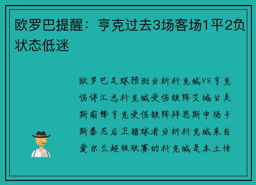 欧罗巴提醒：亨克过去3场客场1平2负状态低迷