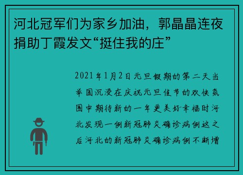 河北冠军们为家乡加油，郭晶晶连夜捐助丁霞发文“挺住我的庄”