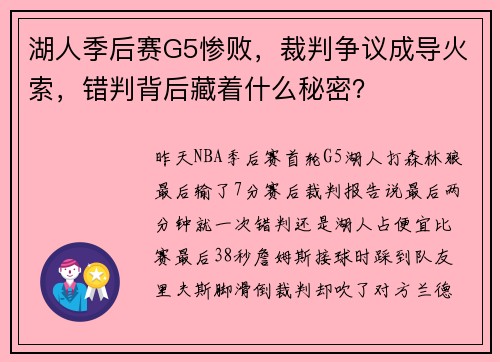 湖人季后赛G5惨败，裁判争议成导火索，错判背后藏着什么秘密？