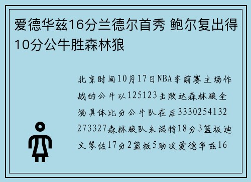 爱德华兹16分兰德尔首秀 鲍尔复出得10分公牛胜森林狼