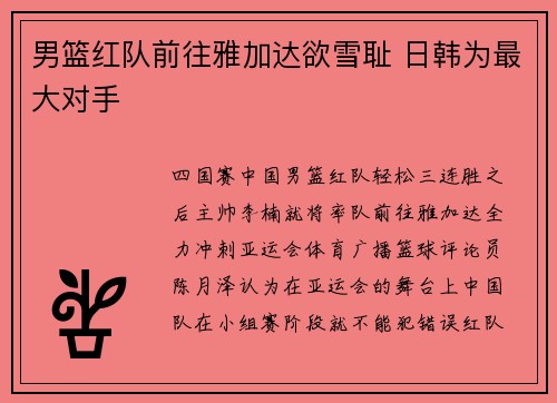 男篮红队前往雅加达欲雪耻 日韩为最大对手