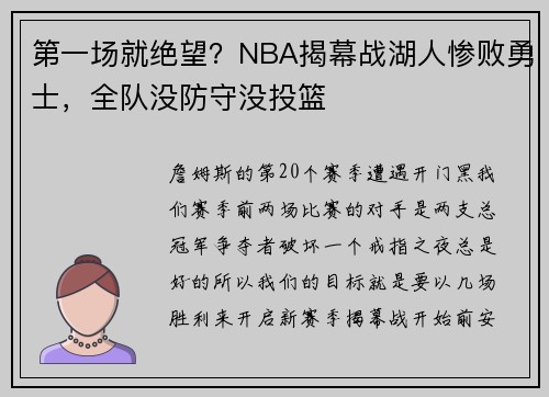 第一场就绝望？NBA揭幕战湖人惨败勇士，全队没防守没投篮