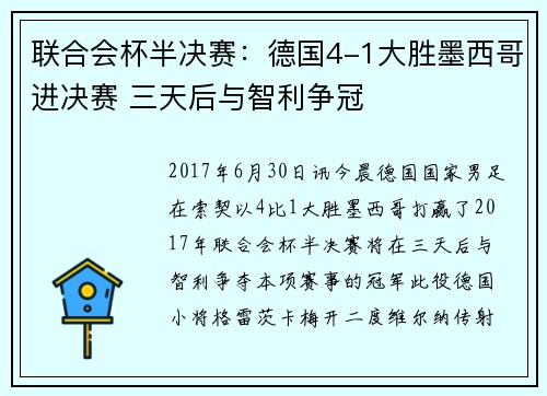 联合会杯半决赛：德国4-1大胜墨西哥进决赛 三天后与智利争冠