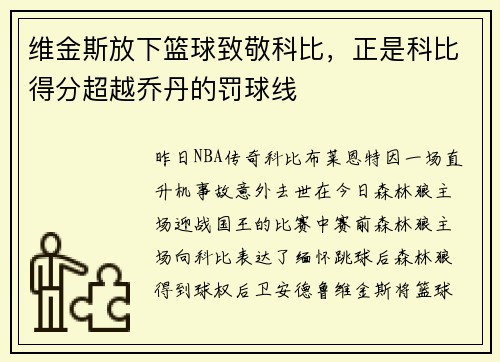 维金斯放下篮球致敬科比，正是科比得分超越乔丹的罚球线