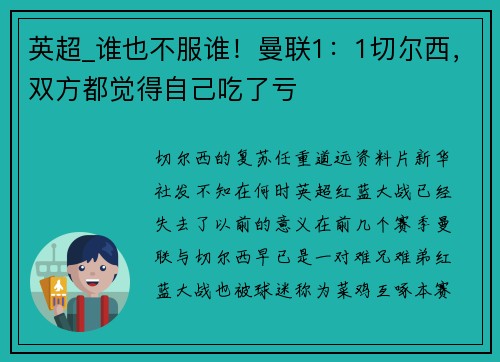英超_谁也不服谁！曼联1：1切尔西，双方都觉得自己吃了亏