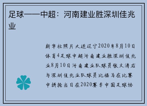足球——中超：河南建业胜深圳佳兆业
