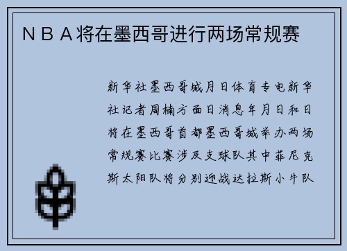 NBA将在墨西哥进行两场常规赛
