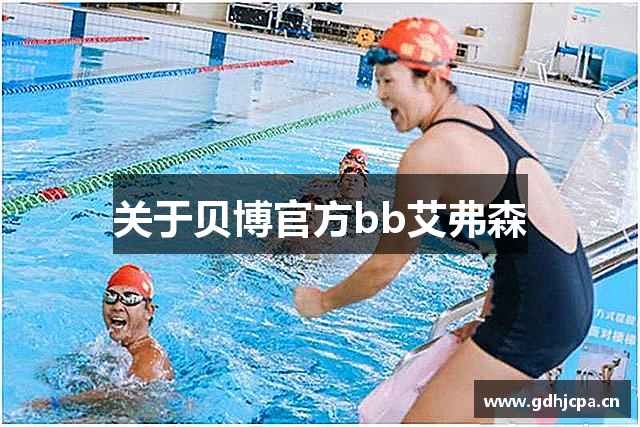 关于贝博官方bb艾弗森