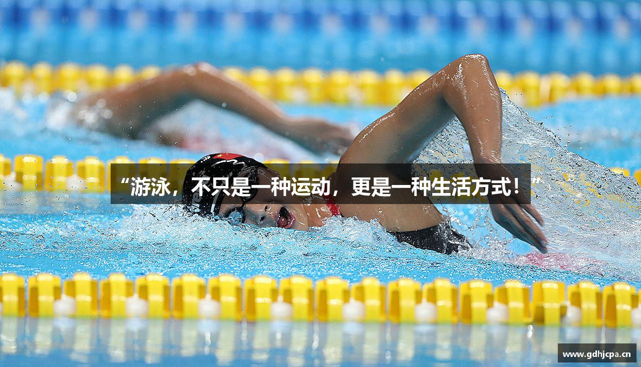 “游泳，不只是一种运动，更是一种生活方式！”